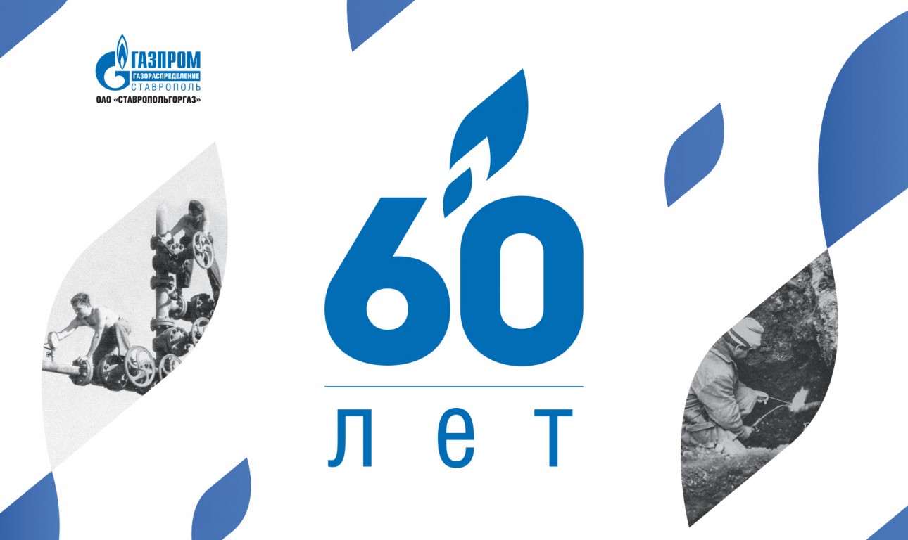 Поздравительная продукция к юбилею предприятия «Газпром «Газораспределение Ставрополь»